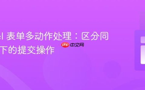 Laravel 表单多动作处理：区分同一路由下的提交操作