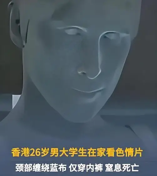 26岁大二男生看色情内容窒息身亡,现场画面很不堪,事发过程披露 - 创想鸟