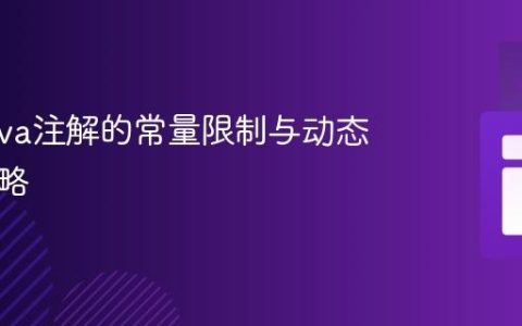 理解Java注解的常量限制与动态配置策略