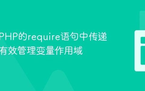 如何在PHP的require语句中传递参数并有效管理变量作用域