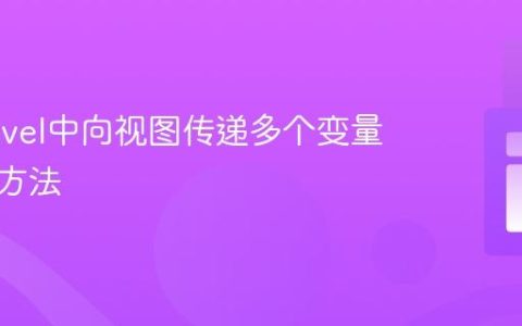 在Laravel中向视图传递多个变量的几种方法