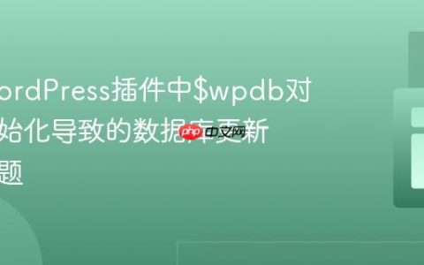 解决WordPress插件中$wpdb对象未初始化导致的数据库更新失败问题