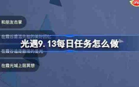 光遇9.13每日任务怎么做-光遇9月13日每日任务做法攻略