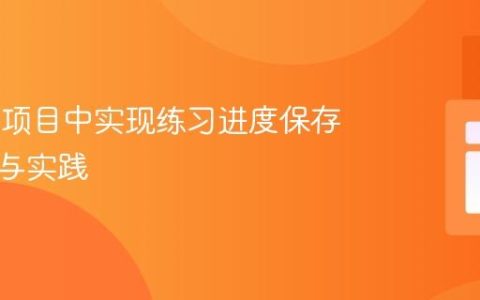 Vue.js 项目中实现练习进度保存的策略与实践