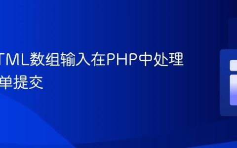 利用HTML数组输入在PHP中处理多次表单提交