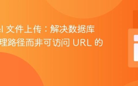 Laravel 文件上传：解决数据库存储物理路径而非可访问 URL 的问题