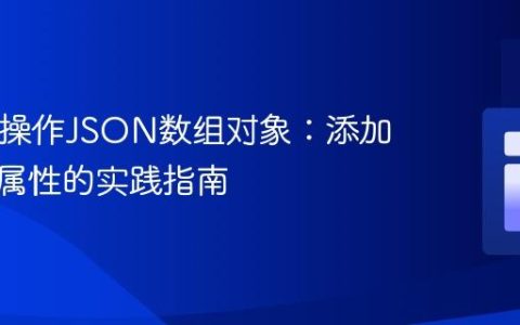PHP中操作JSON数组对象：添加与修改属性的实践指南