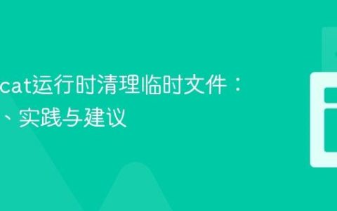 在Tomcat运行时清理临时文件：安全性、实践与建议