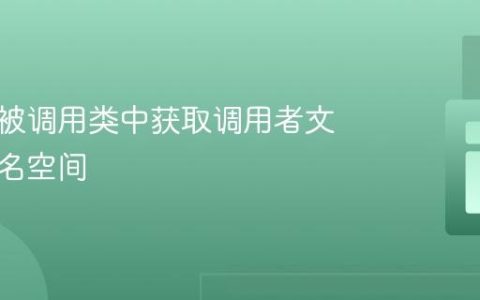 如何从被调用类中获取调用者文件的命名空间
