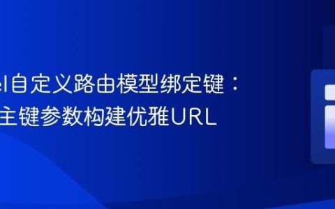 Laravel自定义路由模型绑定键：使用非主键参数构建优雅URL