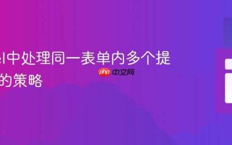 Laravel中处理同一表单内多个提交按钮的策略