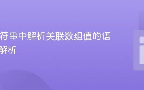 PHP字符串中解析关联数组值的语法深度解析