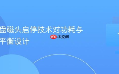 机械硬盘磁头启停技术对功耗与寿命的平衡设计