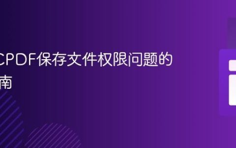 解决TCPDF保存文件权限问题的完整指南