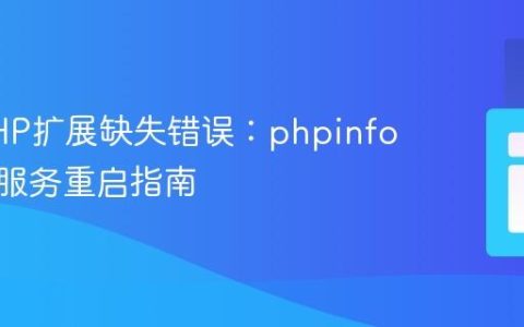 解决PHP扩展缺失错误：phpinfo验证与服务重启指南