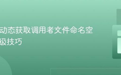 PHP中动态获取调用者文件命名空间的高级技巧