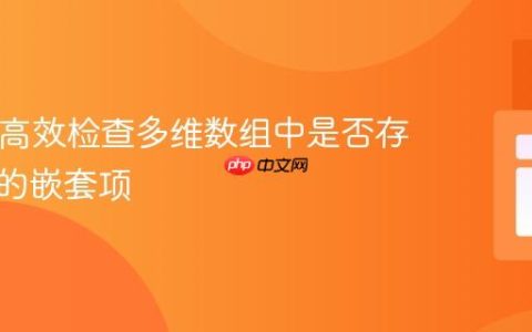 PHP：高效检查多维数组中是否存在重复的嵌套项