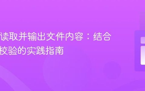 PHP中读取并输出文件内容：结合白名单校验的实践指南