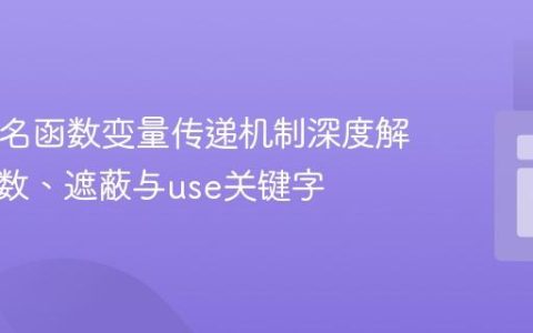 PHP匿名函数变量传递机制深度解析：参数、遮蔽与use关键字