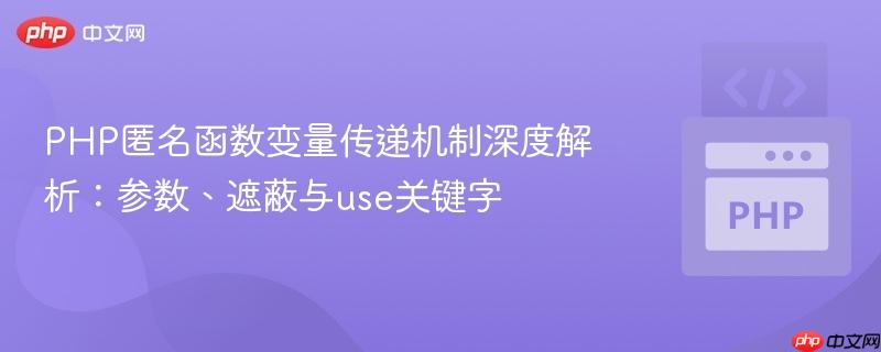 PHP匿名函数变量传递机制深度解析:参数、遮蔽与use关键字