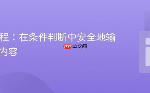 PHP教程：在条件判断中安全地输出文件内容