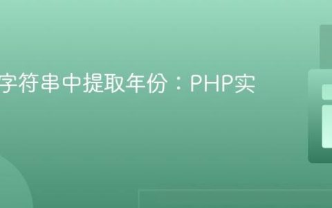 从日期字符串中提取年份：PHP实践指南