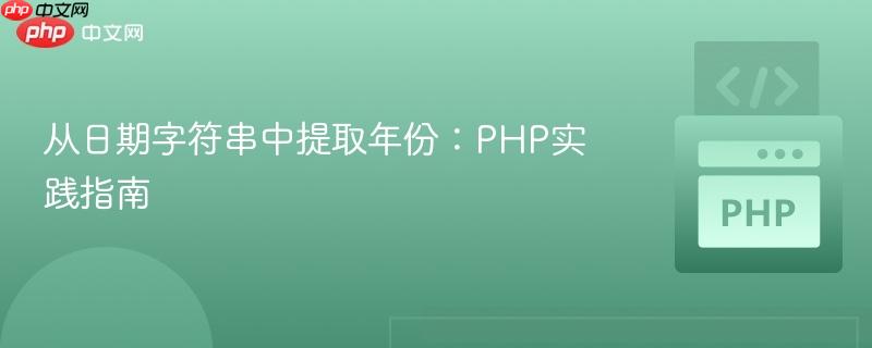 从日期字符串中提取年份:PHP实践指南