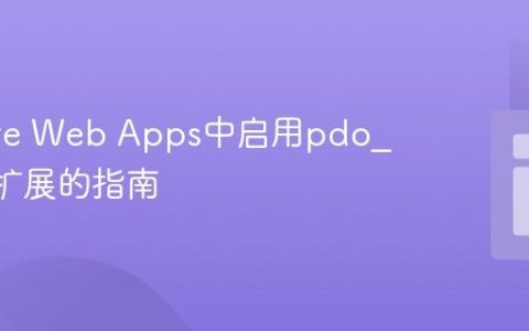 在Azure Web Apps中启用pdo_mysql扩展的指南