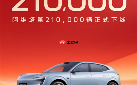 长安+华为+宁德时代发力！阿维塔21万辆整车下线 连续7月销量破万