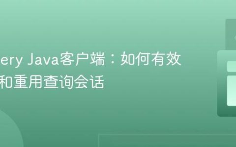 BigQuery Java客户端：如何有效地管理和重用查询会话