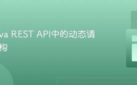 处理Java REST API中的动态请求体结构
