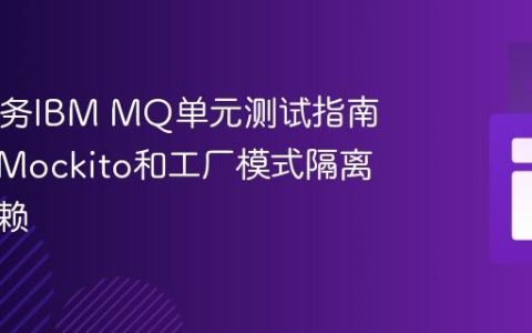 Java服务IBM MQ单元测试指南：使用Mockito和工厂模式隔离外部依赖