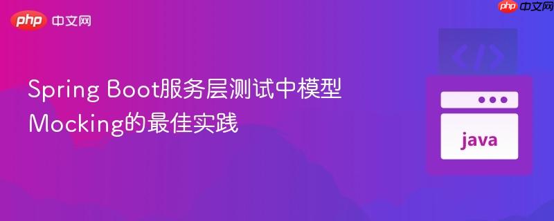 spring boot服务层测试中模型mocking的最佳实践