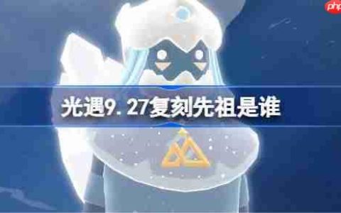光遇9.27复刻先祖是谁-光遇9月27日雀跃地质学家先祖复刻