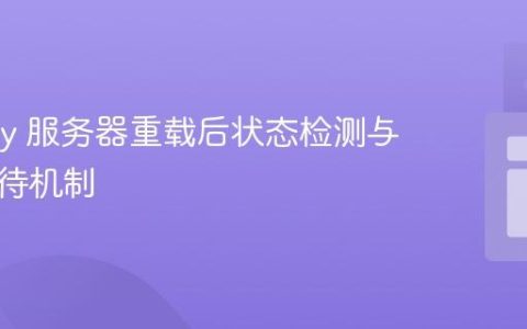 WildFly 服务器重载后状态检测与编程等待机制