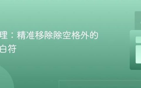 文本处理：精准移除除空格外的所有空白符