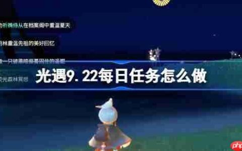 光遇9.22每日任务怎么做-光遇9月22日每日任务做法攻略
