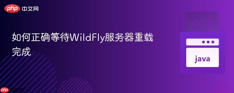 如何正确等待WildFly服务器重载完成