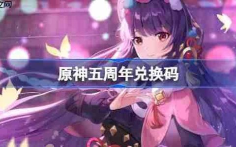 原神五周年兑换码-原神五周年兑换码是什么