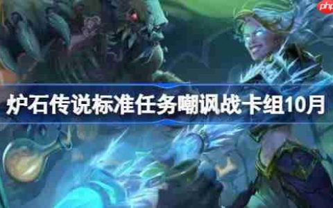 炉石传说标准任务嘲讽战卡组怎么搭配-炉石传说标准任务嘲讽战代码分享9月