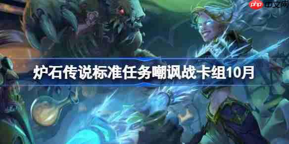 炉石传说标准任务嘲讽战卡组怎么搭配-炉石传说标准任务嘲讽战代码分享9月