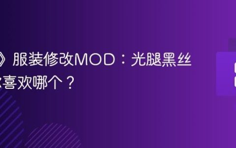 《剑星》服装修改MOD：光腿黑丝都有 你喜欢哪个？
