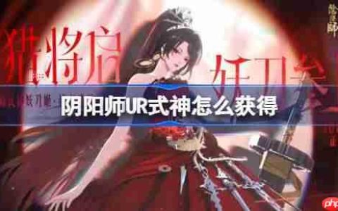 阴阳师UR式神怎么获得-阴阳师UR式神获取方法