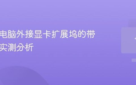 笔记本电脑外接显卡扩展坞的带宽损耗实测分析