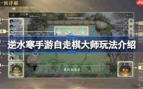 逆水寒手游自走棋大师玩法介绍-逆水寒手游自走棋大师玩法有哪些