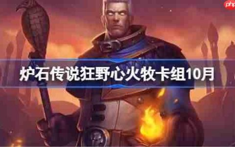 炉石传说狂野心火牧卡组怎么搭配-炉石传说狂野心火牧代码分享10月