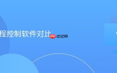 电脑远程控制软件对比