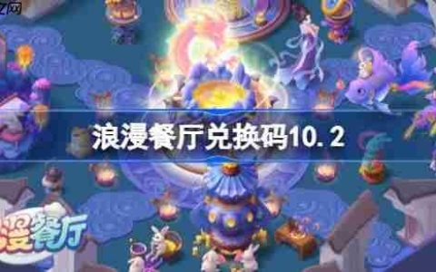 浪漫餐厅兑换码10.2-浪漫餐厅10月2日兑换码分享