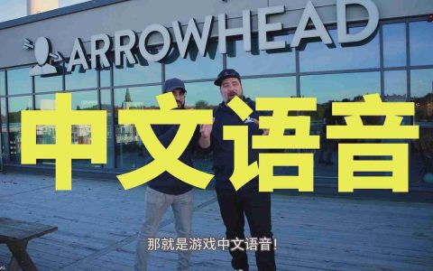 《绝地潜兵2》中文配音正在制作中