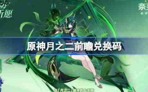 原神月之二前瞻兑换码-原神6.1前瞻兑换码大全